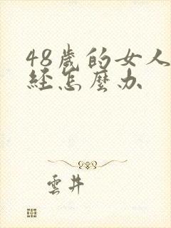 48岁的女人闭经怎么办封面