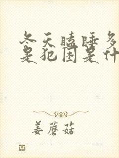 冬天瞌睡多,总是犯困是什么原因?