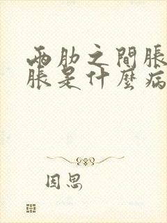 两肋之间胀满闷胀是什么病