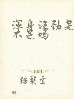 浑身没劲是气血不足吗