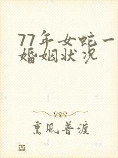 77年女蛇一生婚姻状况封面