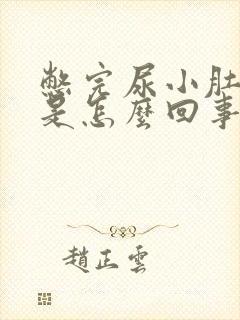 憋完尿小肚子疼是怎么回事