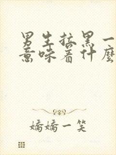 男生拉黑一个人意味着什么封面