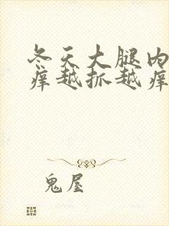 冬天大腿内侧痒痒越抓越痒有小红疙瘩封面