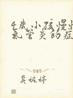 4岁小孩慢性支气管炎的症状和治疗方法