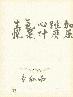 生气心跳加快心慌是什么原因