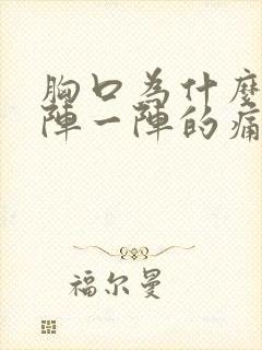 胸口为什么会一阵一阵的痛?