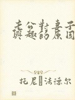 老公对妻子不感兴趣的原因