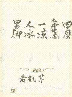 男人一年四季手脚冰凉怎么调理封面