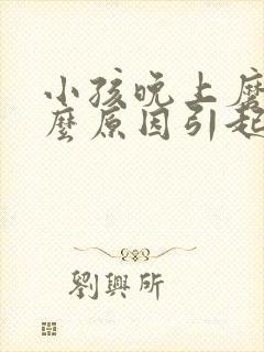 小孩晚上磨牙什么原因引起