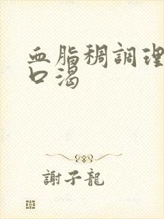 血脂稠调理办法口渴