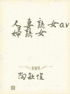 人妻熟女av少妇熟女