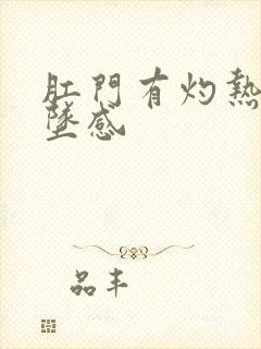 肛门有灼热感下坠感封面