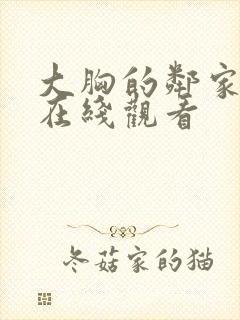 大胸的邻家少女在线观看封面