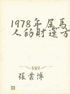 1978年属马人的财运方位