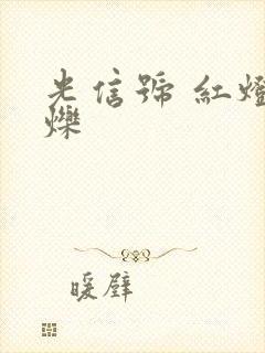 光信号 红灯闪烁