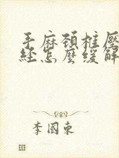 手麻颈椎压迫神经怎么缓解封面