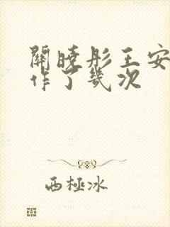 关晓彤王安宇合作了几次