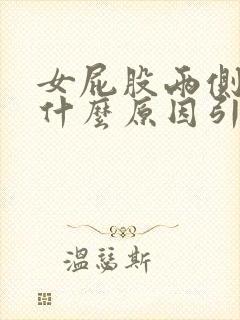 女屁股两侧疼是什么原因引起的