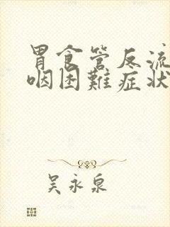 胃食管反流的吞咽困难症状