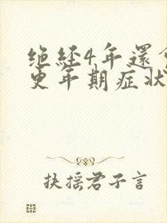 绝经4年还会有更年期症状吗