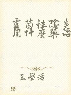 霉菌性阴炎男性用什么药治疗