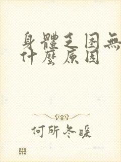 身体乏困无力是什么原因