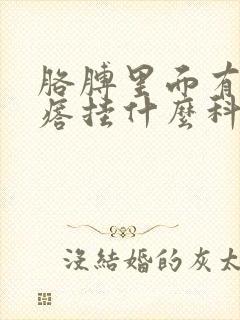 胳膊里面有硬疙瘩挂什么科