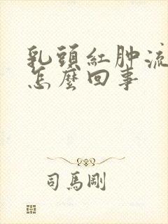 乳头红肿流黄水怎么回事封面