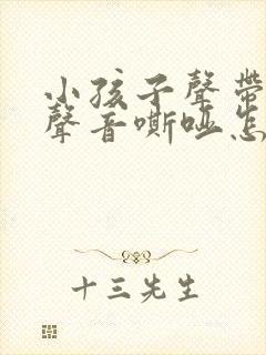 小孩子声带受损声音嘶哑怎么办