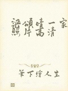 梁颂晴一家三口照片高清封面