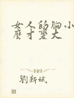 女人的胸小要怎么才变大