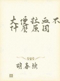 大便拉血不痛是什么原因