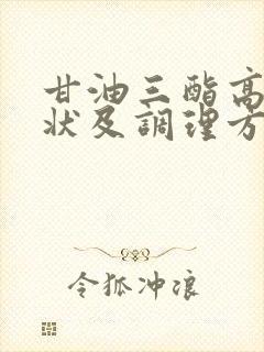 甘油三酯高的症状及调理方法封面