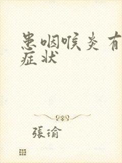 患咽喉炎有哪些症状封面