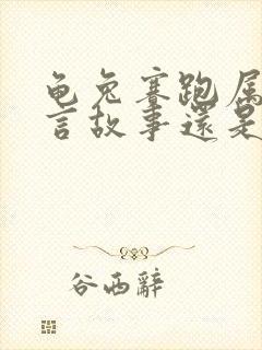 龟兔赛跑属于寓言故事还是童话故事