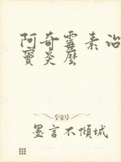 阿奇霉素治疗鼻窦炎么封面