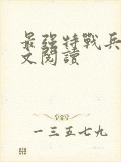 最强特战兵王全文阅读