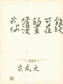 我修的可能是假仙漫画在线阅读封面