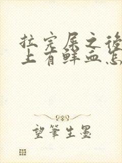 拉完屎之后擦纸上有鲜血怎么回事