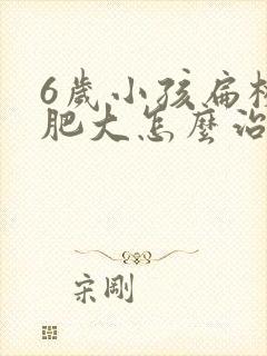 6岁小孩扁桃体肥大怎么治效果好