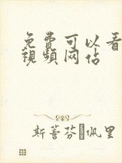 免费可以看黄的视频网站