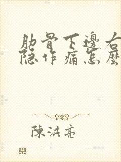 肋骨下边右侧隐隐作痛怎么办