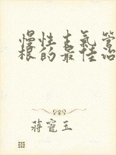 慢性支气管炎断根的最佳治疗方法封面