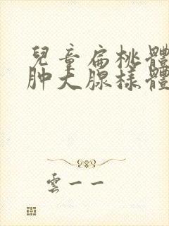 儿童扁桃体二度肿大腺样体稍肥大