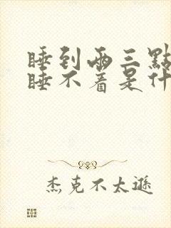 睡到两三点醒来睡不着是什么原因封面