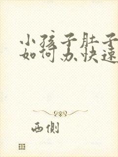 小孩子肚子胀气如何办快速排气