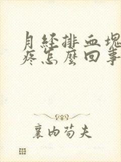 月经排血块肚子疼怎么回事