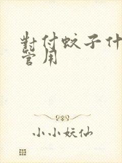 对付蚊子什么最管用