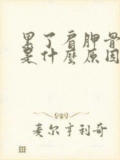 累了肩胛骨就疼是什么原因